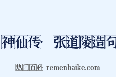 神仙传·张道陵造句是什么意思的图片